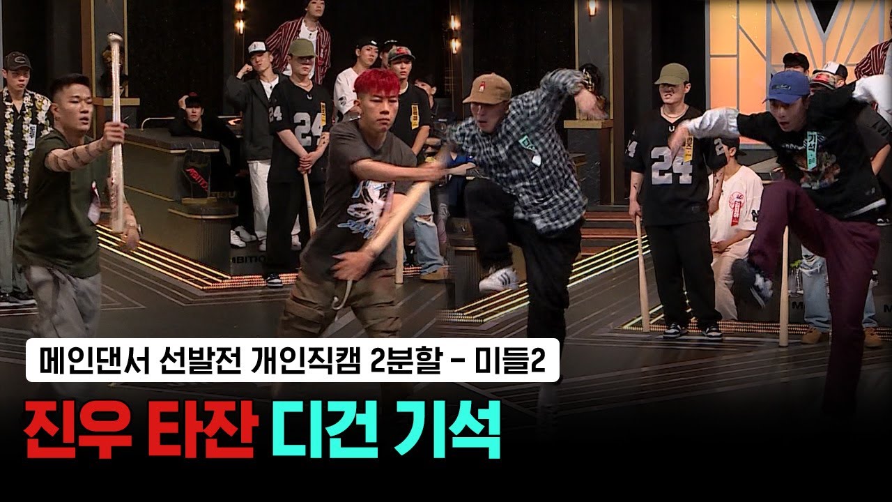 [스맨파/3회 직캠] 진우&타잔 디건&기석 (메인댄서선발전) #스트릿맨파이터