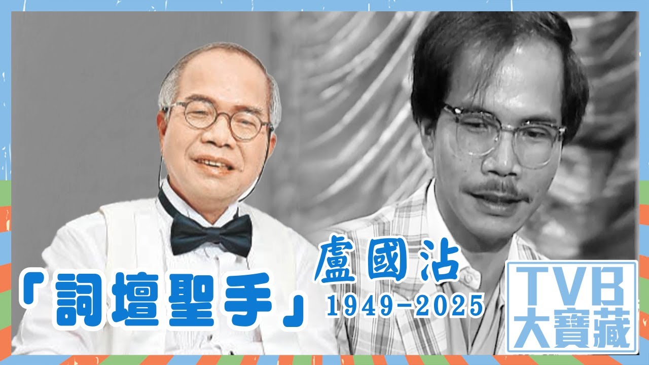 TVB大寶藏｜「詞壇聖手」盧國沾