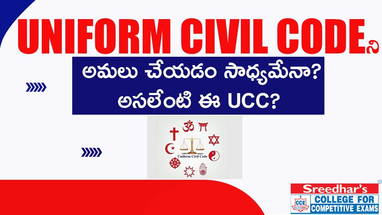 UNIFORM CIVIL CODE ని అమలు చేయడం సాధ్యమేనా | అసలేంటి ఈ UCC? | Uniform Civil Code Explained in Telugu