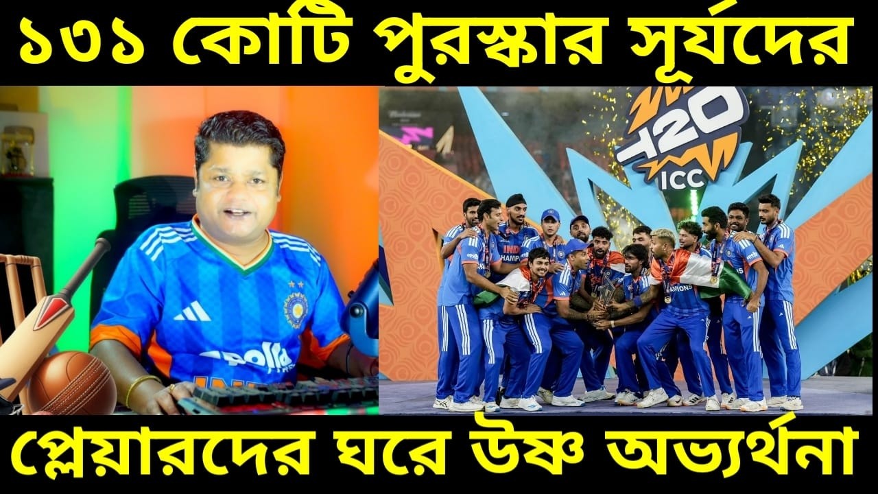 ১৩১ কোটি টাকা বিশ্বকাপজয়ী সূর্যদের জন্য পুরস্কার ঘোষণা বোর্ডের, ছাপিয়ে গেল আগের বিশ্বকাপ জয়ের রেকর্ড