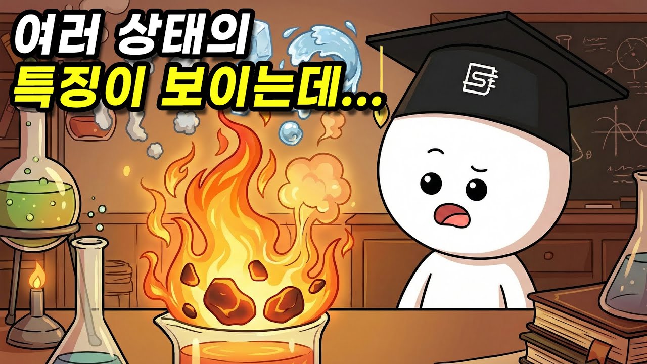 불은 고체, 액체, 기체 중 뭘까?
