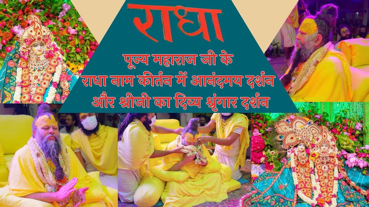पूज्य महाराज जी के राधा नाम कीर्तन में आनंदमय दर्शन और श्रीजी का दिव्य श्रृंगार दर्शन // 12/06/24