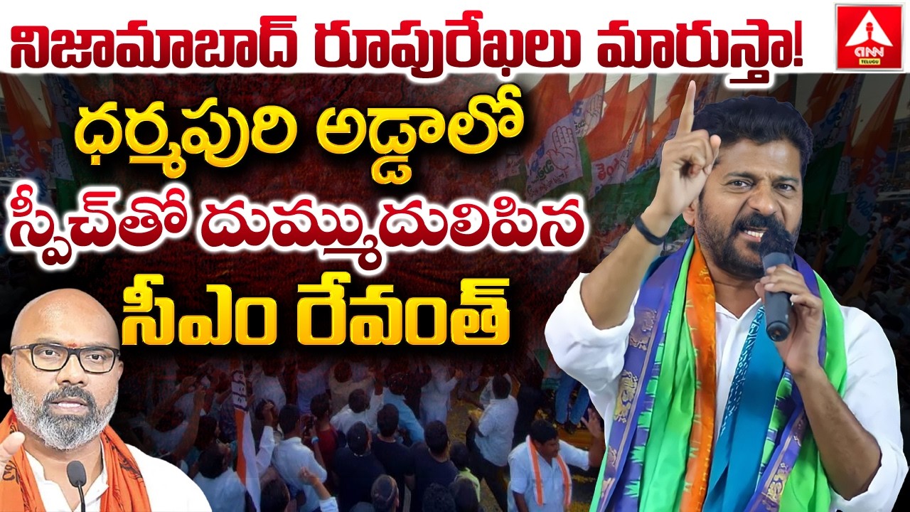 ధర్మపురి అడ్డాలో స్పీచ్ తో దుమ్ముదులిపిన సీఎం రేవంత్ | CM Revanth Reddy Aggressive Words |ANN Telugu