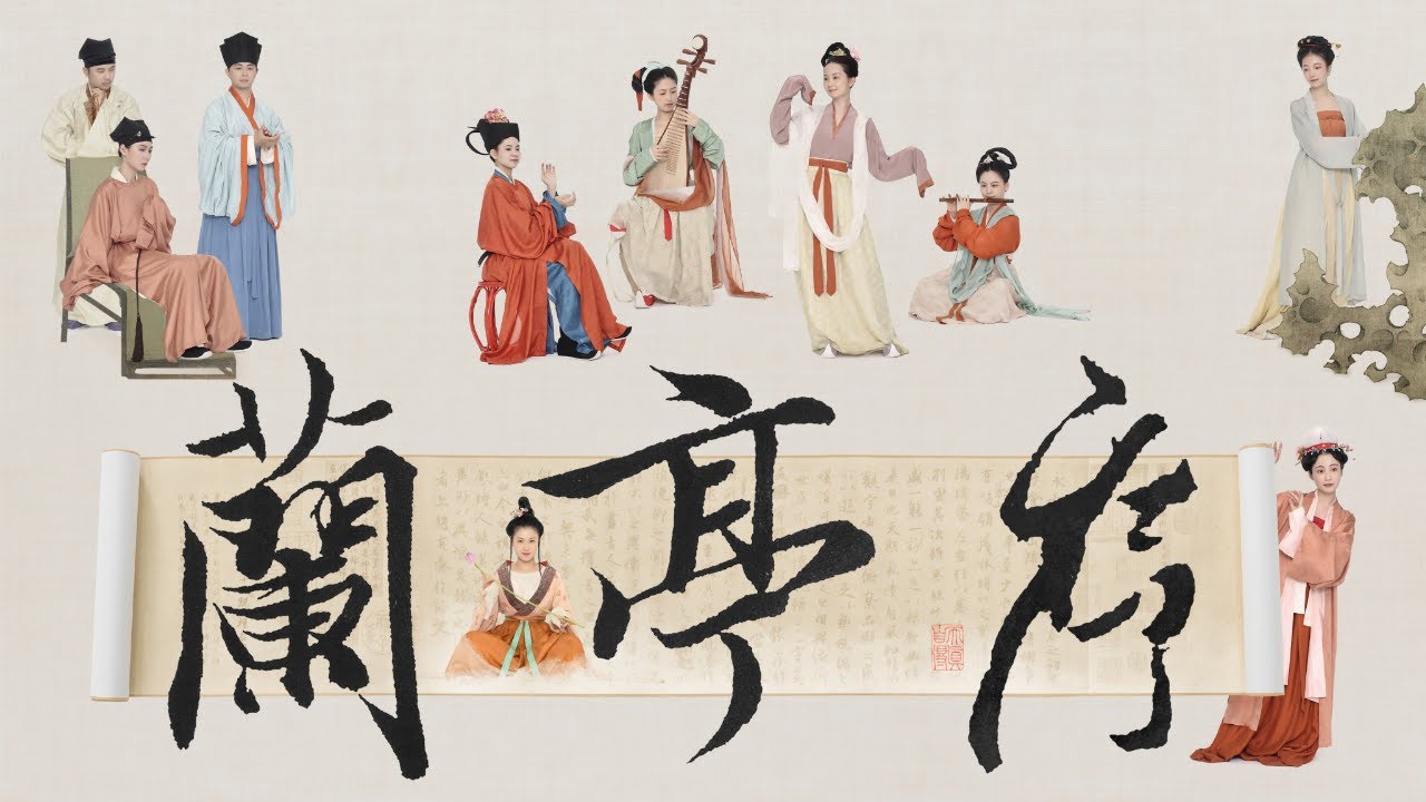 【自得琴社】《蘭亭序》穿越千年為你而來｜昆腔x民樂