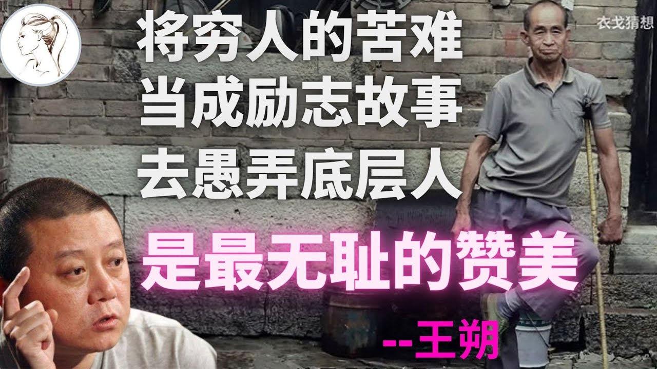 刷屏的二舅视频赚了300万！为何王朔痛斥苦难美学？！【解析人物】