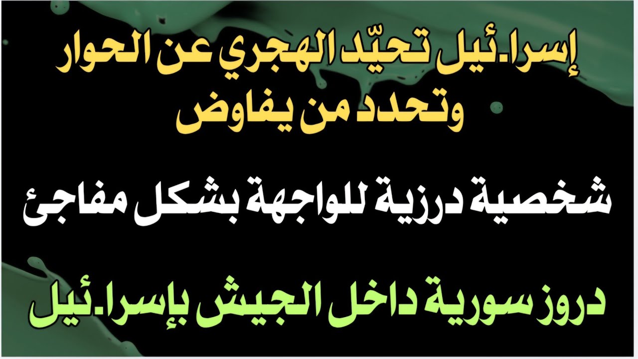 إسرا.ئيل تحيّد الهجري وتحدد من يفاوض شخصية درزية للواجهة فجائيا.. دروز سورية داخل الجيش بإسرا.ئيل