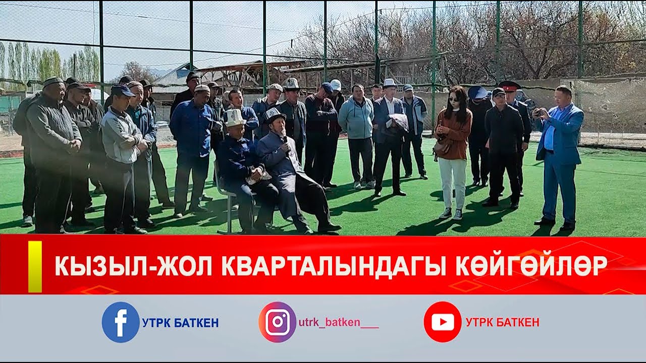 КЫЗЫЛ-ЖОЛ КВАРТАЛЫНДАГЫ КӨЙГӨЙЛӨР