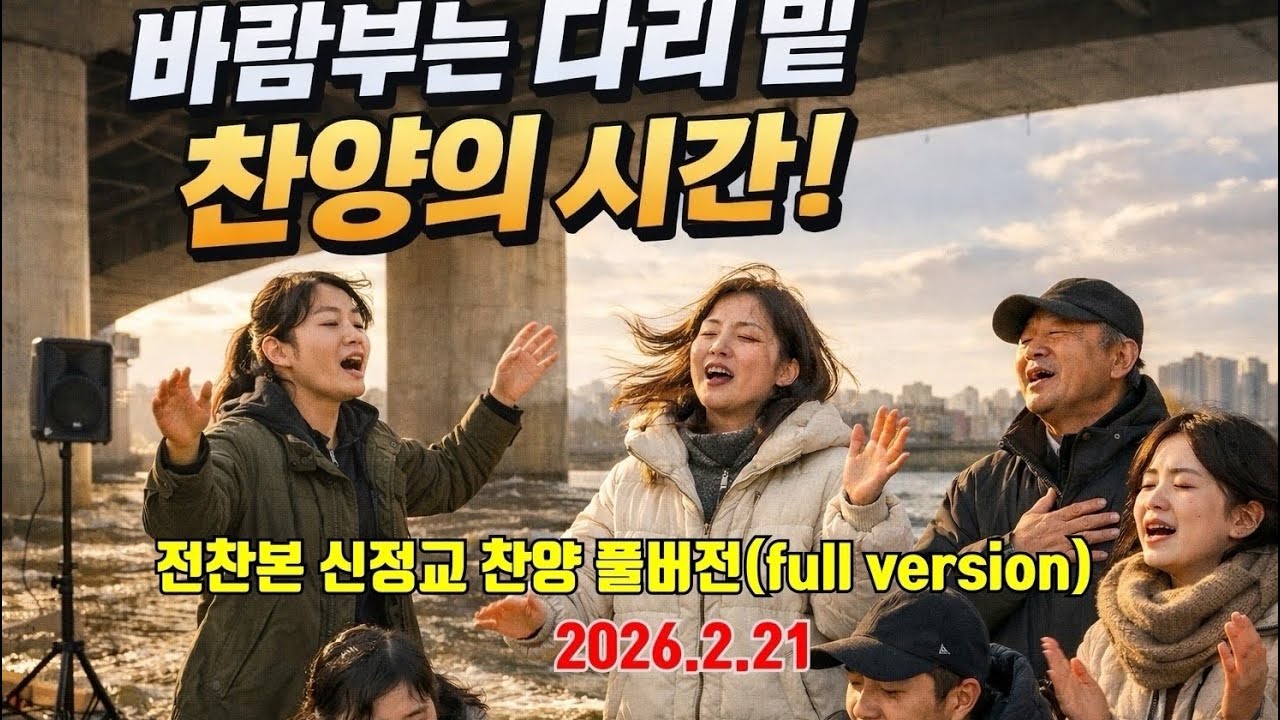 악한 죄 파도가 넘쳐나도 평안하게 해주는 전국민 찬송가부르기 운동 -신정교찬양 풀버전 (2026.2.21)-540장외 8곡 수록#버금아트미션tv#기독교tv#전찬본#다리밑찬양