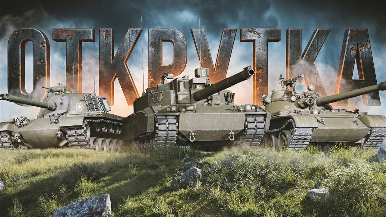 Фарм Этапов в World of Tanks Modern Armor | WOT Console