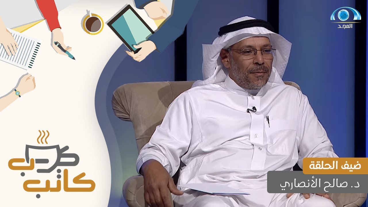 برنامج كاتب كوب | ضيف الحلقة : د. صالح الأنصاري