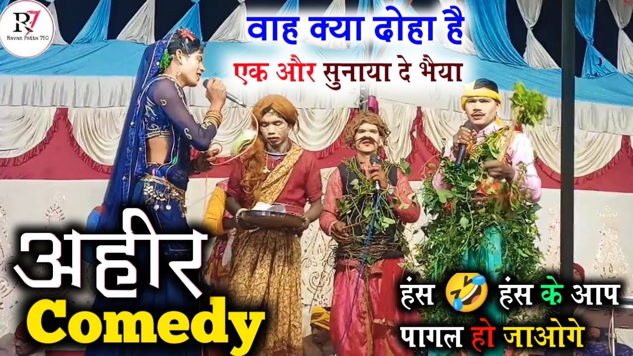 अहीर कोमेडी 🤣 वाह क्या दोहा है एक और सुनाया दे भैया // वीर धुर्वे गोंडवाना कोमेडी वीडियो