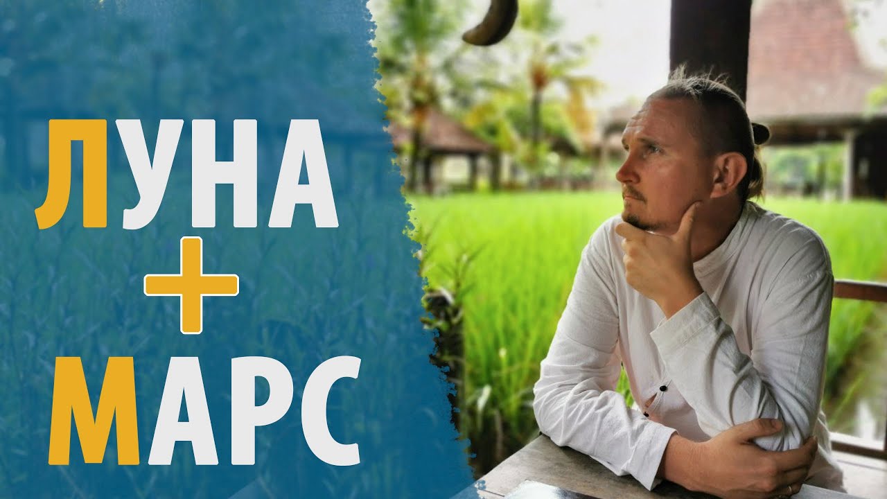 ЛУНА и МАРС | СОЕДИНЕНИЕ В КАРТЕ | Дмитрий Пономарев