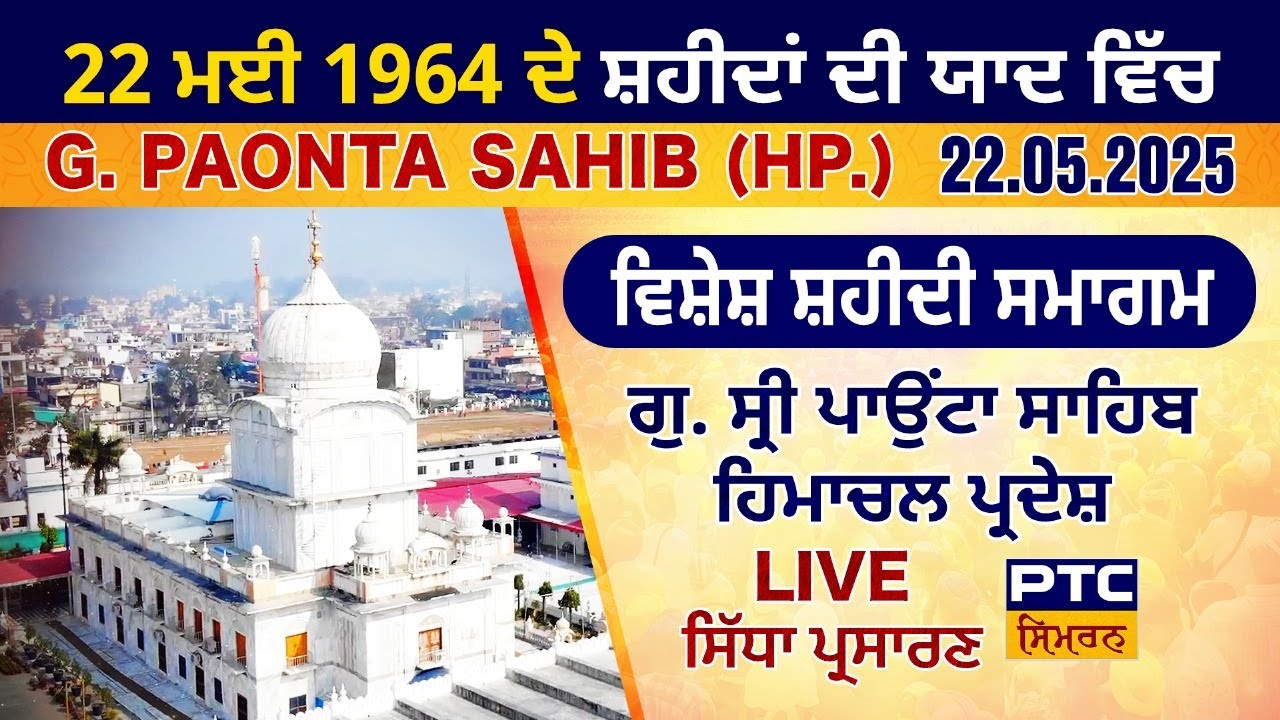 Vishesh Shaheedi Samagam LIVE from Gurdwara Sri Paonta Sahib | Sri Paonta Sahib LIVE, 22.05.2025