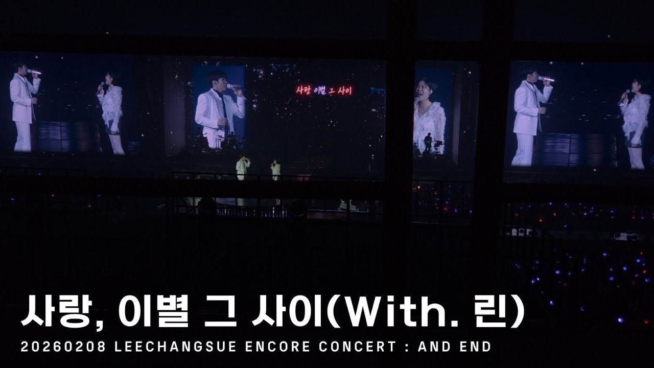 [BTOB] 이창섭 - 사랑, 이별 그 사이(With. 린) | 20260208 LEECHANGSUE ENCORE CONCERT : AND END