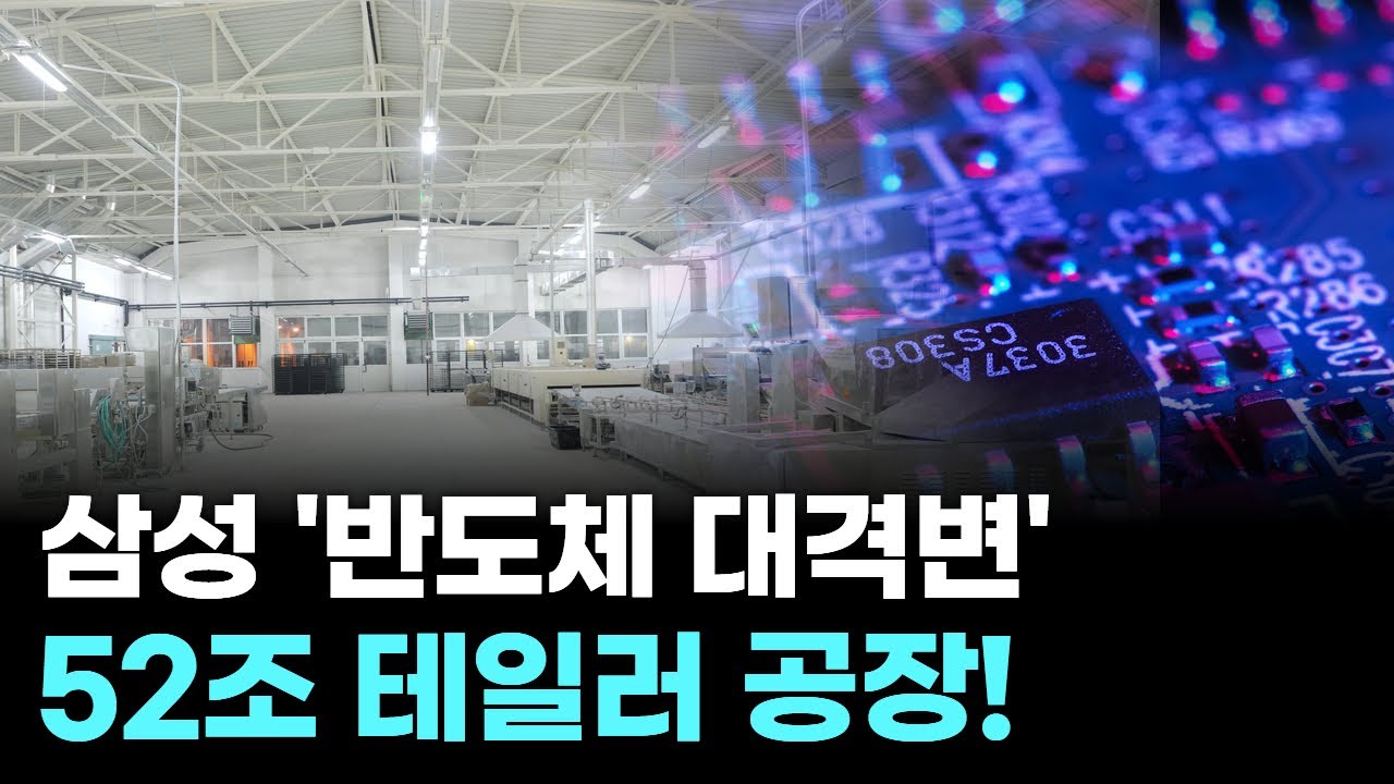 삼성전자, 52조 테일러 공장 드디어 시동…장비 발주 임박