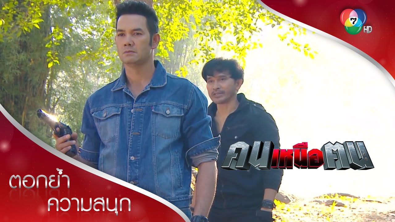 บุญคุณของครู หมดลงตั้งแต่วันนี้! | ตอกย้ำความสนุก คนเหนือฅน EP.3 | Ch7HD