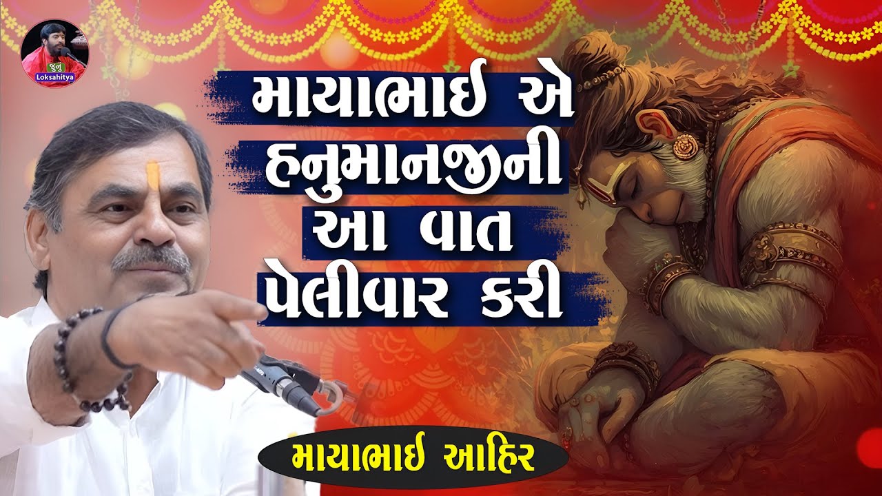 માયાભાઈ એ હનુમાનજી ની આ વાત પેલીવાર કીધી | Mayabhai Ahir | New Gujarati Jokes 2025 | Junu Loksahitya