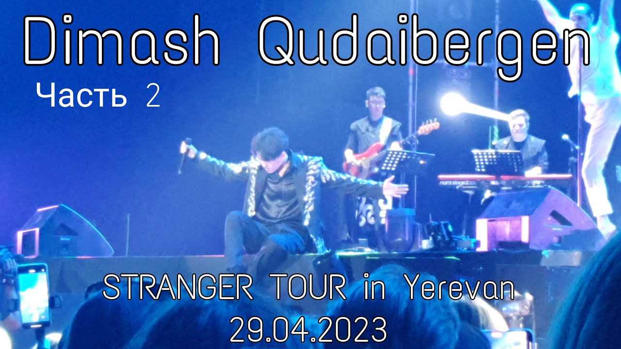 Dimash Qudaibergen [STRANGER TOUR in Yerevan 29.04.2023] (Часть 2)
