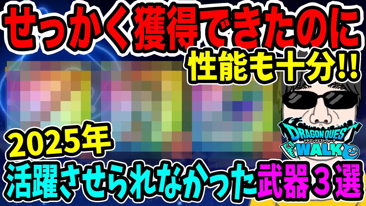 【ドラクエウォーク】天井まで追った武器も・・・。2025年せっかく獲得できたのに活躍させられなかった強力武器３選！