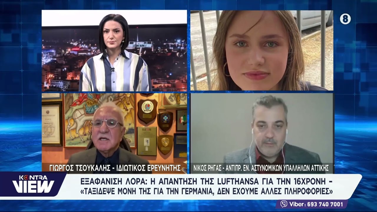 Εξαφάνιση Λόρα: Η απάντηση της Lufthansa για την 16χρονη – «Ταξίδεψε μόνη της για την Γερμανία»