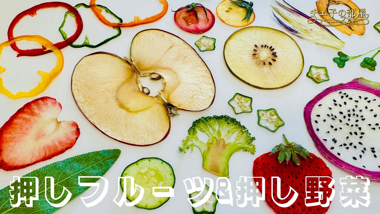 簡単可愛い♡押しフルーツ&押し野菜の作り方