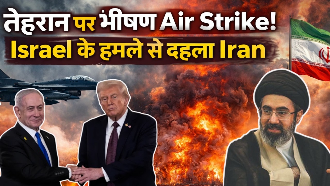 Iran Israel America War: ईरान पर इजरायल का बड़ा वार! Military और Nuclear Sites पर बमबारी!