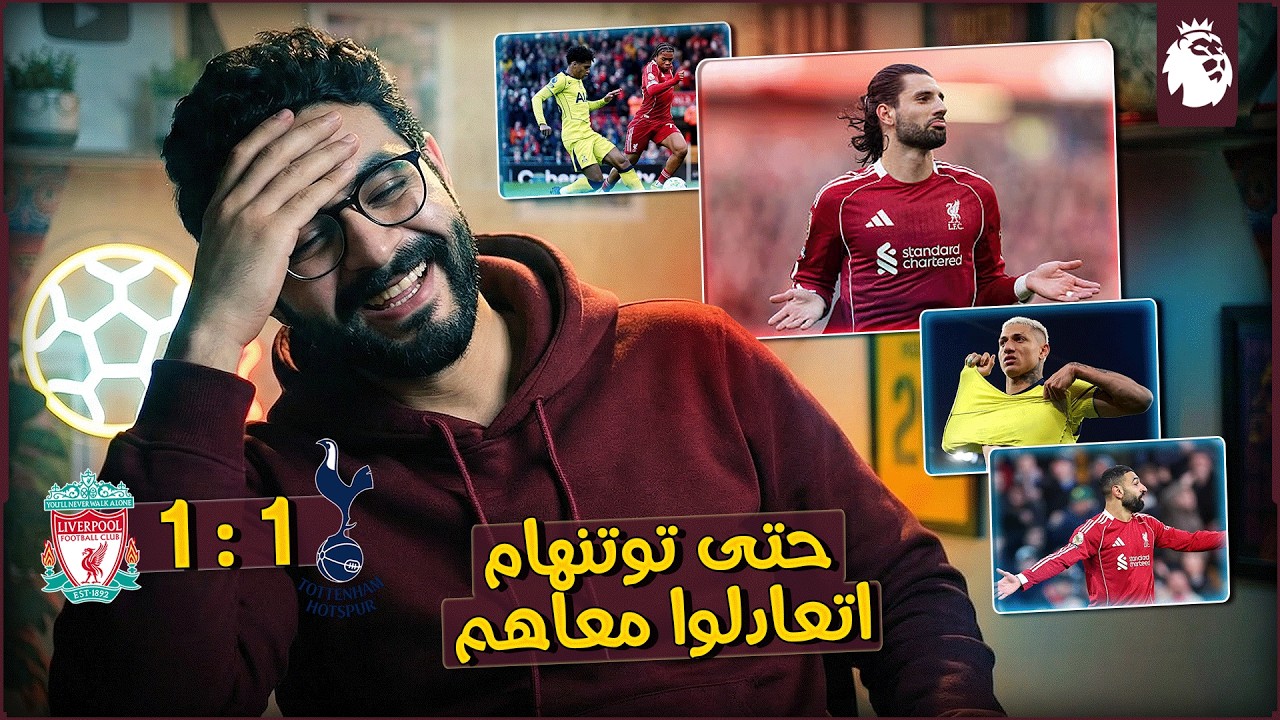ليفربول يتعادل مع توتنهام 1-1 وبيفرط في المركز الرابع | لولا اليسون لكانت هزيمة | ايكيتيكي منه لله !