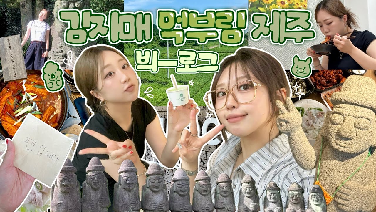 {🍃제주 여행 브이로그. 1탄} 저희 자매 ‘먹으러’ 제주도 갑니다🐷🍴(a.k.a. 김씨 외자 자매 먹부림 제주 브이로그) | 첫 여행 브이로그 도전❗️| 제주도 맛집💦