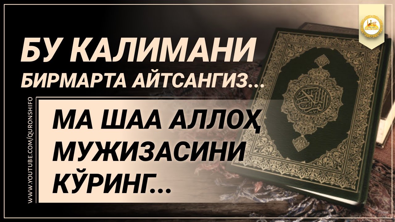 МУЖИЗАВИЙ КАЛИМАЛАР, БИЛИБ ОЛИНГ ВА УЛАШИНГ! @SAJDAMEDIA