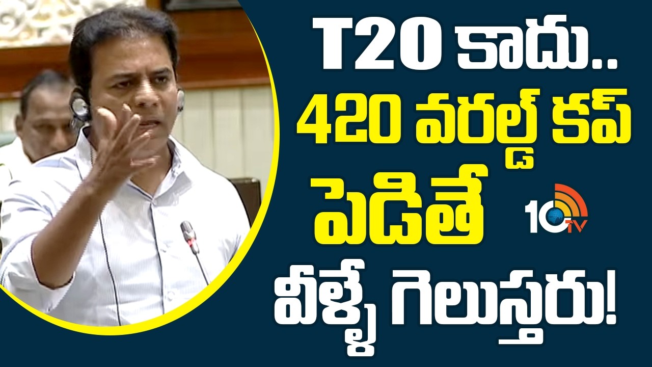KTR Shocking Comments on Congress | T20 కాదు.. 420 వరల్డ్ కప్ పెడితే వీళ్ళే గెలుస్తరు! | 10TV