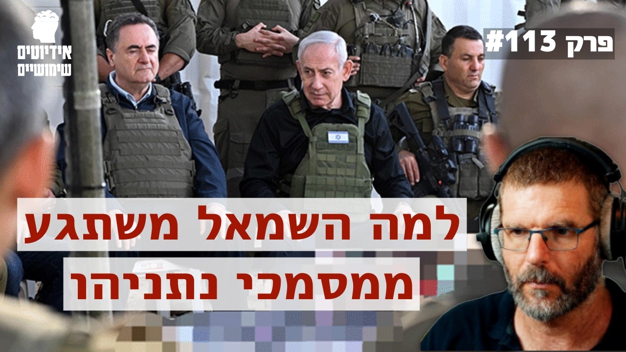 פרק 113: למה השמאל משתגע ממסמכי נתניהו