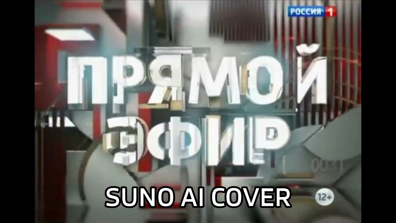 (Suno AI) Нейрокавер на заставку ток-шоу 