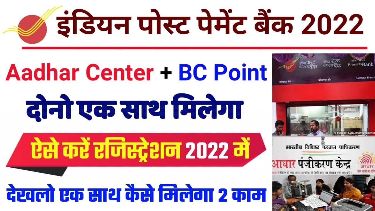 India Post Payment Bank BC Point and Aadhar Center Registration | IPPB Aadhar Center Registration