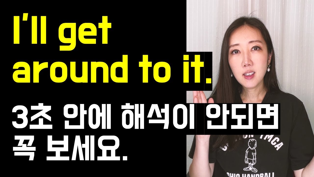 I'll get around to it. 3초 안에 해석이 안되면 꼭 보세요🤔💛 (오역하기 쉬운 Get의 활용법)