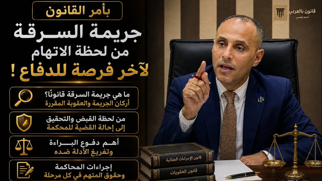 بأمر القانون | جريمة السرقة ، من لحظة الاتهام لآخر فرصة للدفاع | مع الأستاذ محمد عبد الكريم المحامى 