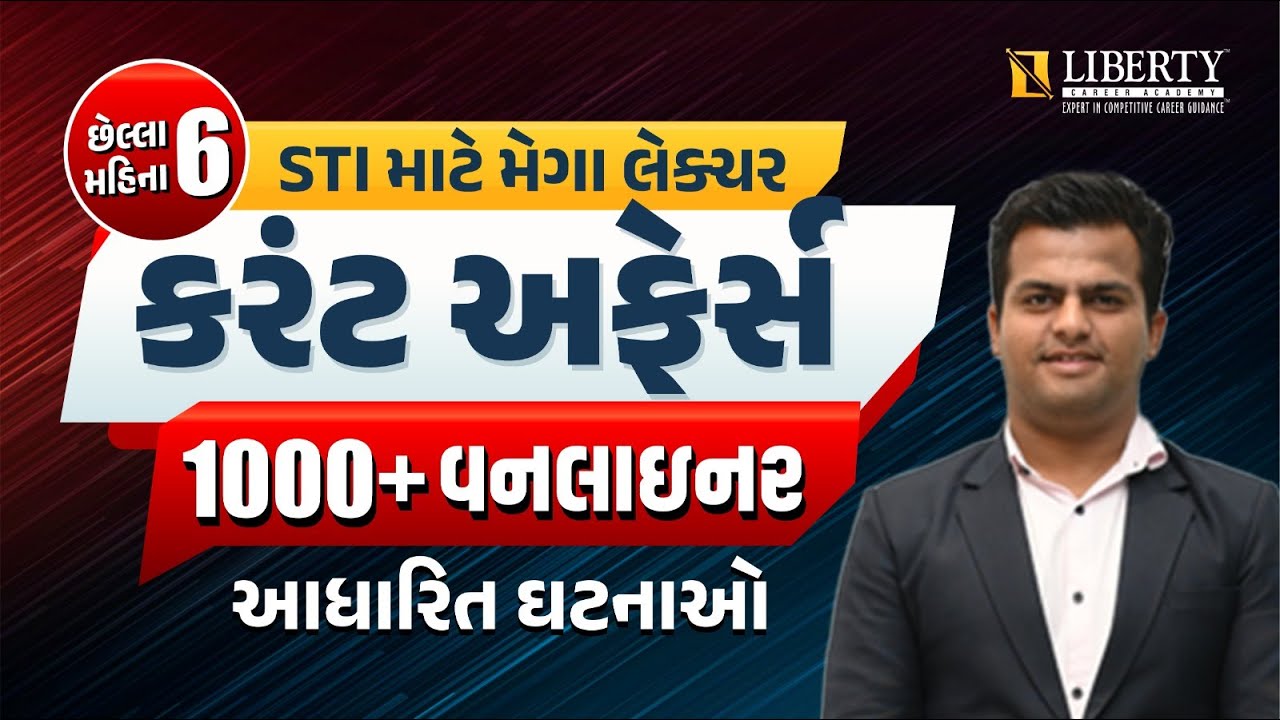 STI માટે મેગા લેક્ચર | કરંટ અફેર્સ | 1000+ વનલાઇનર આધારિત ઘટનાઓ | #stiexam #competitiveexams