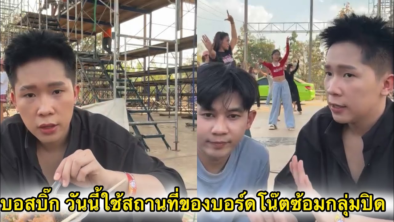 บอสบิ๊ก วันนี้ใช้สถานที่ของบอสโน๊ตสองกลุ่มปิด