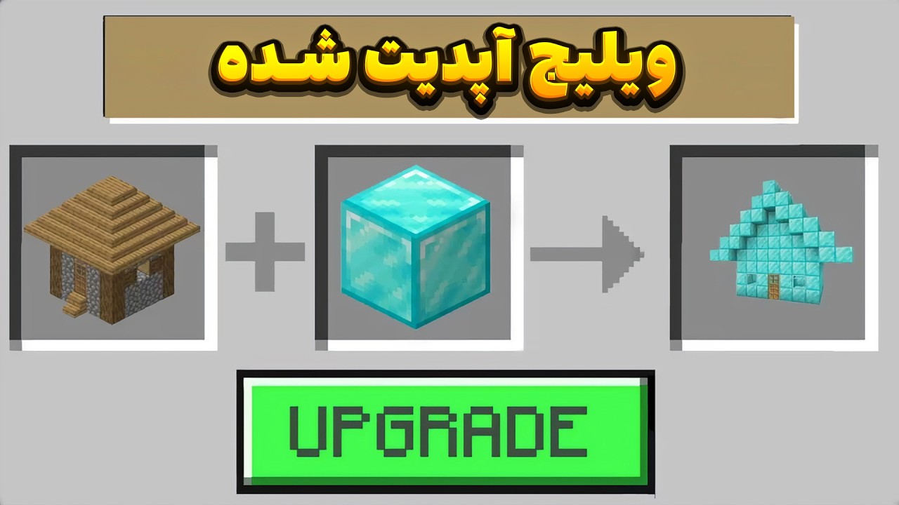 من همه سازه های داخل ماینکرافتو آپدیت کردم🤯