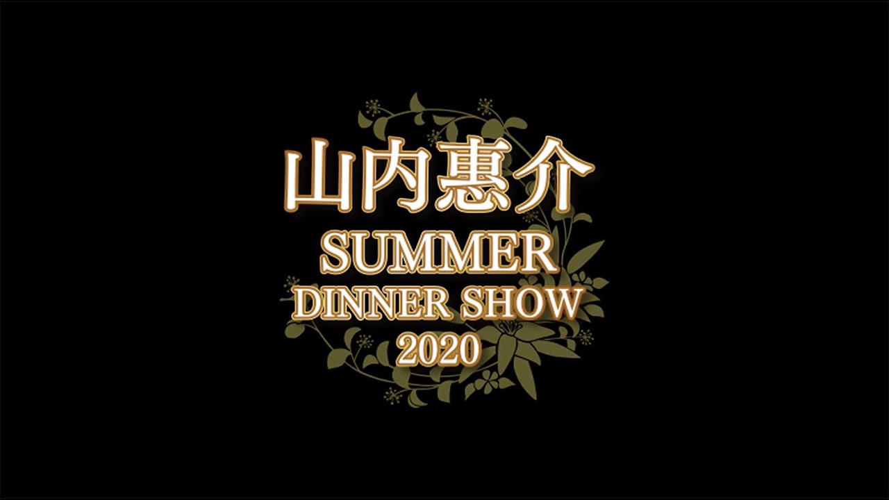 Keisuke Yamauchi Summer Dinner Show 2020 in Fukuoka 山内惠介 サマーディナーショー 2020 in 福岡
