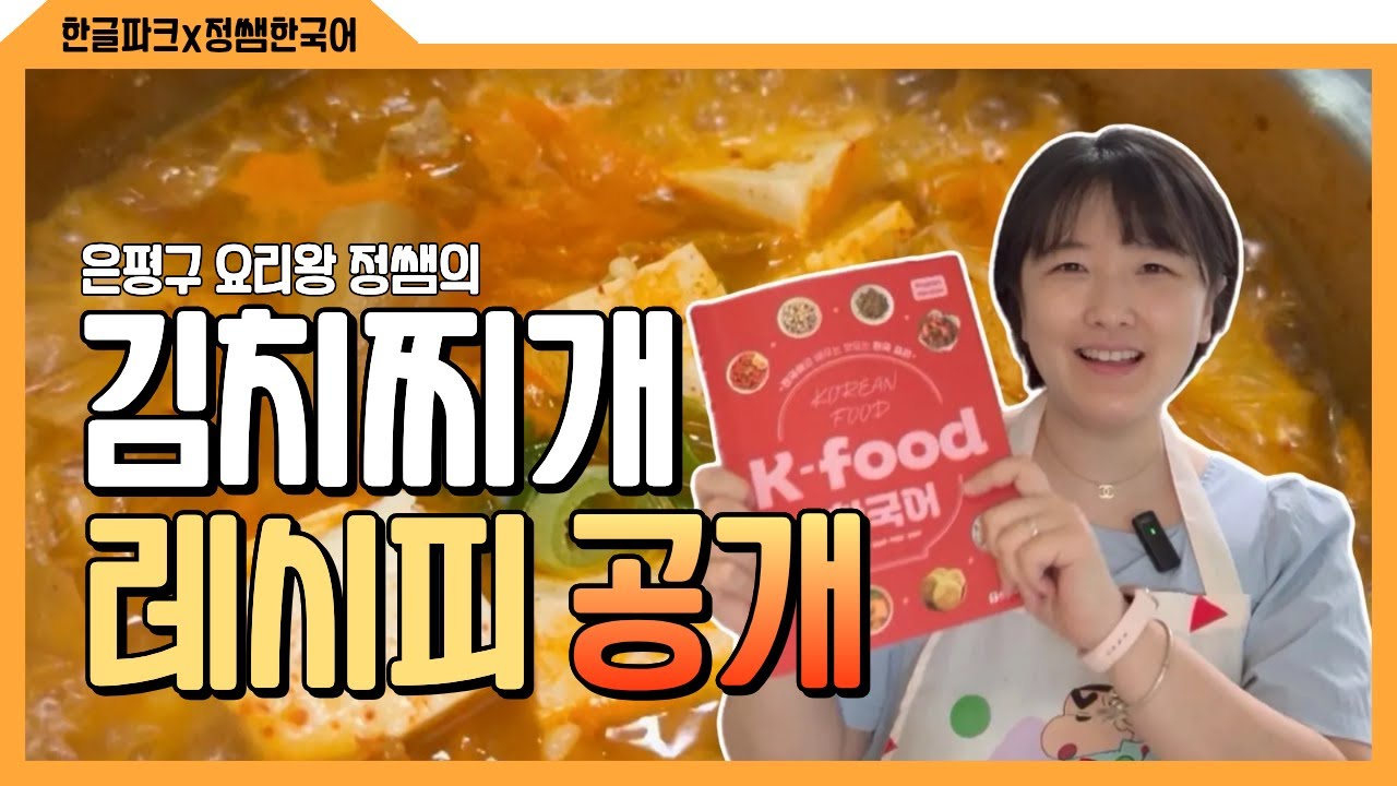 [한글파크X정쌤한국어] 보글보글 김치찌개 레시피 공개!