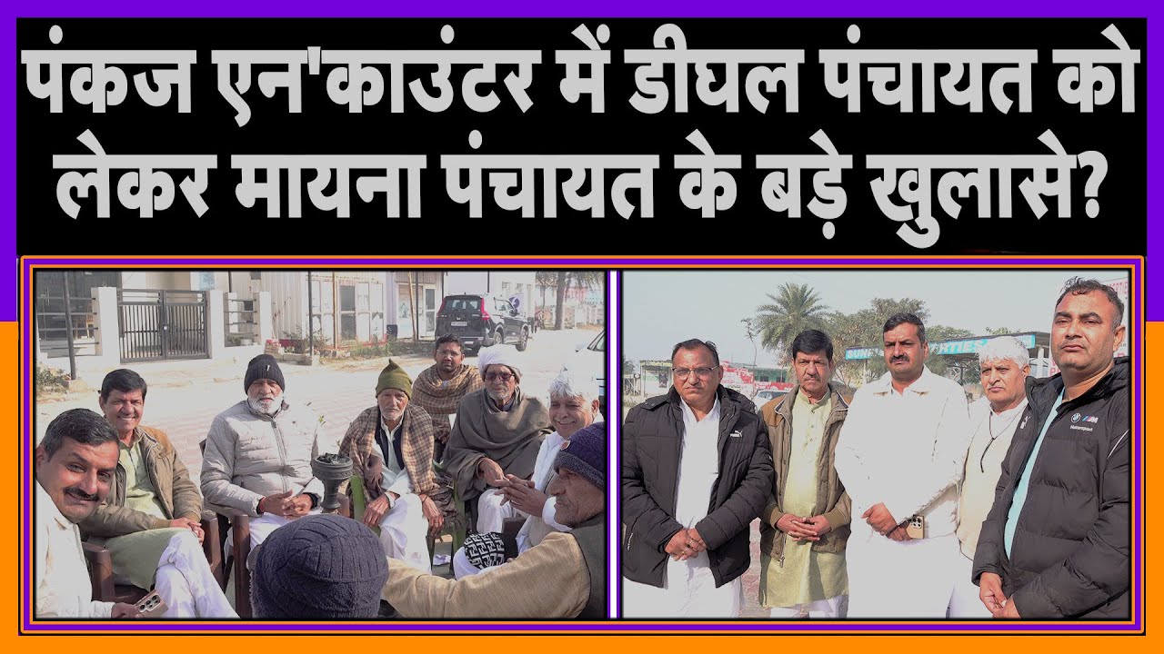 पंकज एन'काउंटर में डीघल पंचायत को लेकर मायना पंचायत के बड़े खुलासे?