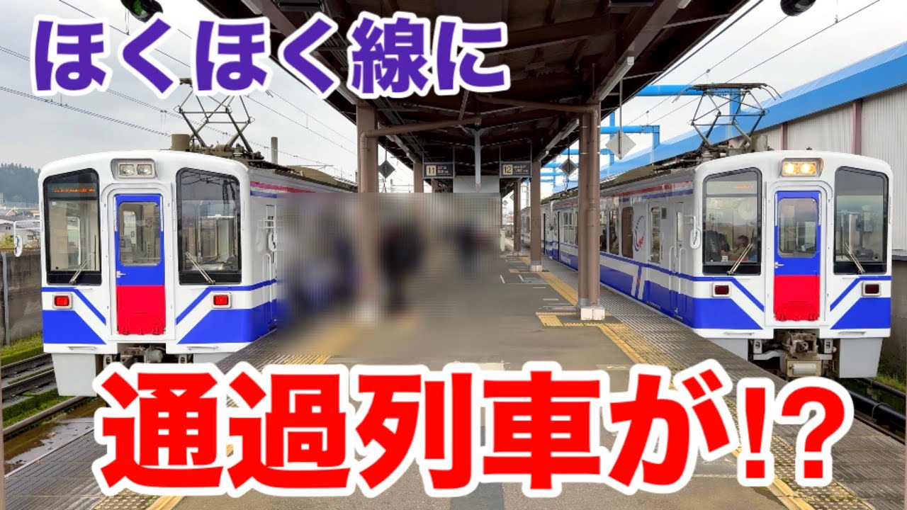 ほくほく線に通過列車が⁉︎その正体は・・・？