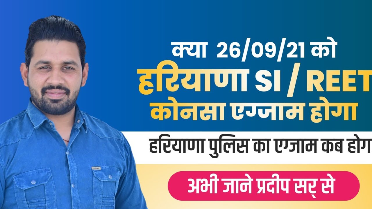 hssc si exam date 2021 | haryana police exam date 2021 | HARYANA SI या REET??  By Pardeep Sir