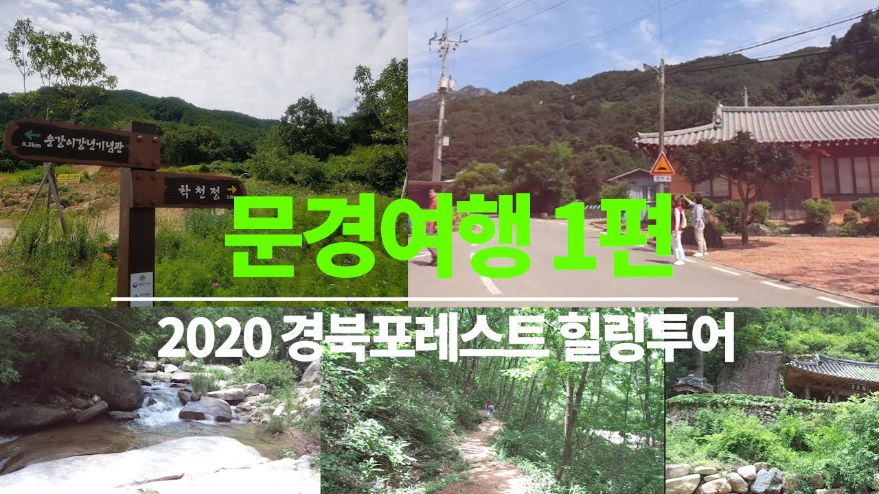 문경 1편 선유동천나들길, 궁터별무리마을