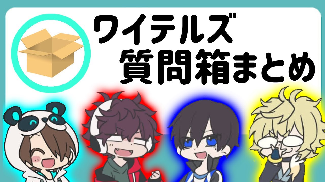 個人的に好きなワイテルズの質問箱回答まとめ【非公式切り抜き/White Tails】