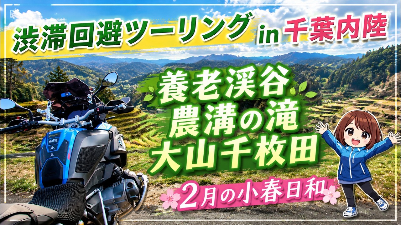 【千葉内陸】渋滞回避ツーリング、2月の小春日和