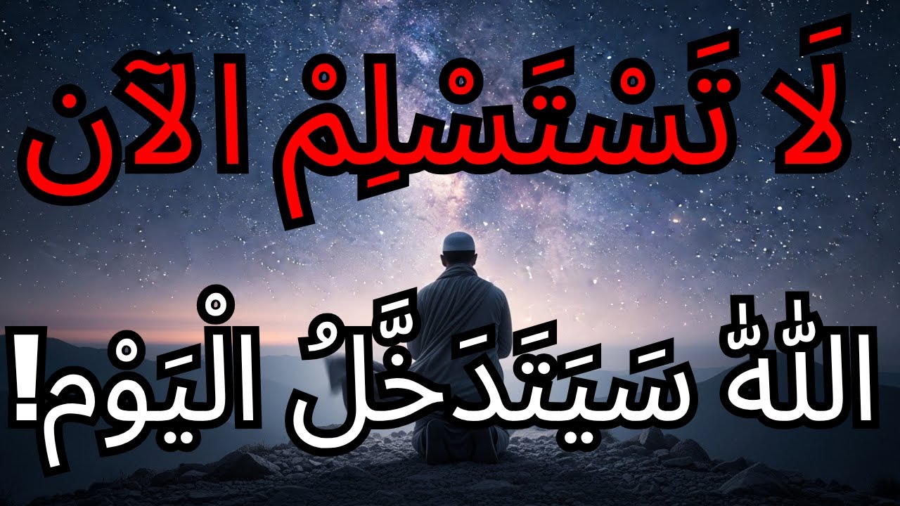أيها المختار، أنت على بُعْدِ خُطْوَةٍ وَاحِدَةٍ مِنَ الْوَعْد — لَا تَسْتَسْلِمْ الآن
