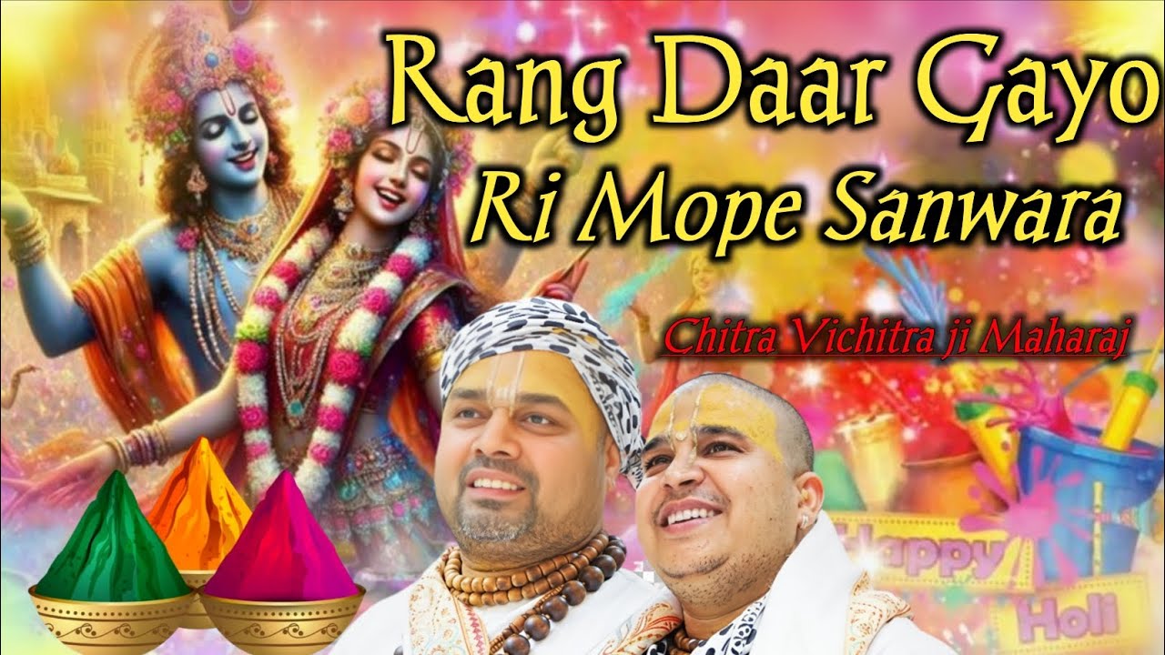 2026 होली स्पेशल | रंग डार गयो री मोपे सांवरा| Rang Daar Gayo Ri Mope Sanwara Chitra Vichitra Ji 