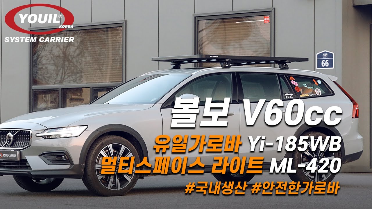 볼보 V60cc 루프캐리어 장착 가이드 : 유일캐리어 가로바 Yi-185WB, 멀티스페이스 라이트 ML-420