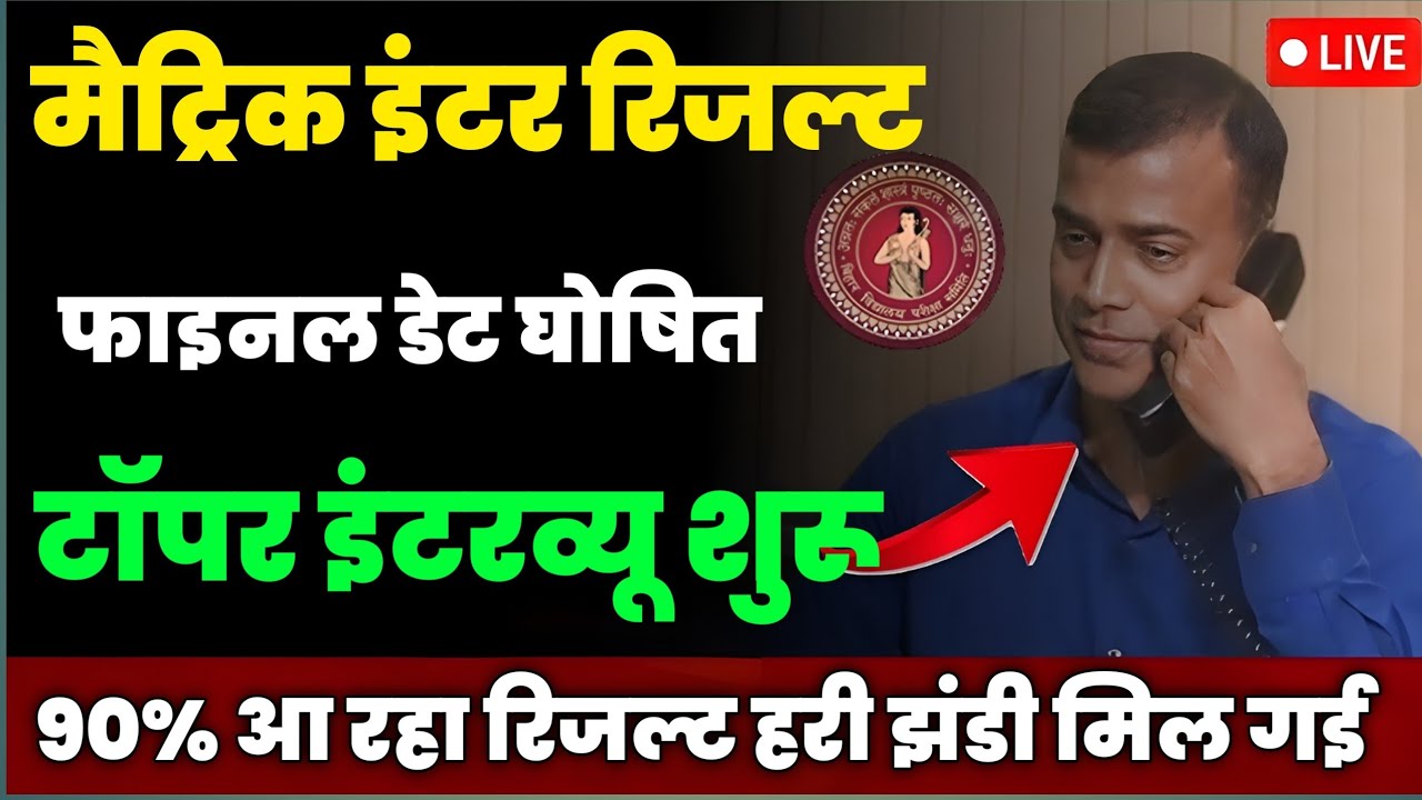 Bihar Board Matric Inter topper Interview Date 2025|| Matric Inter topper List Download 2025